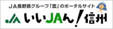 いいＪＡん！信州
