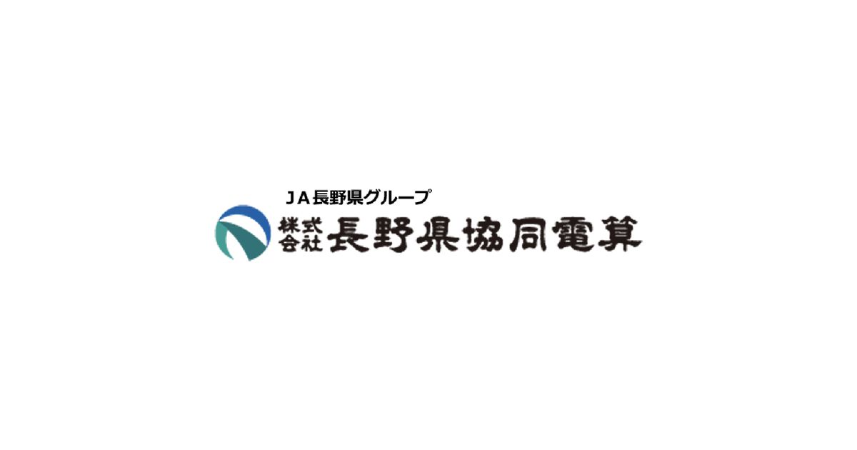 個人情報保護方針｜(株)長野県協同電算