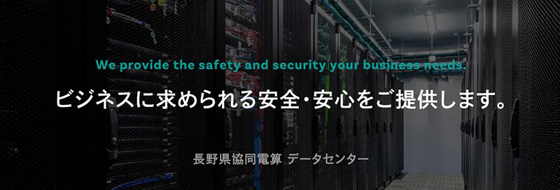 長野県協同電算 データセンター