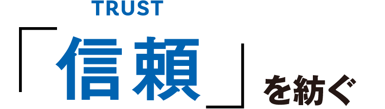 「信頼」を紡ぐ