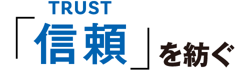 「信頼」を紡ぐ