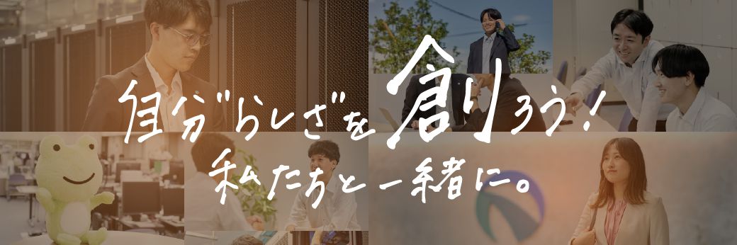 自分”らしさ”を創ろう！私たちと一緒に。